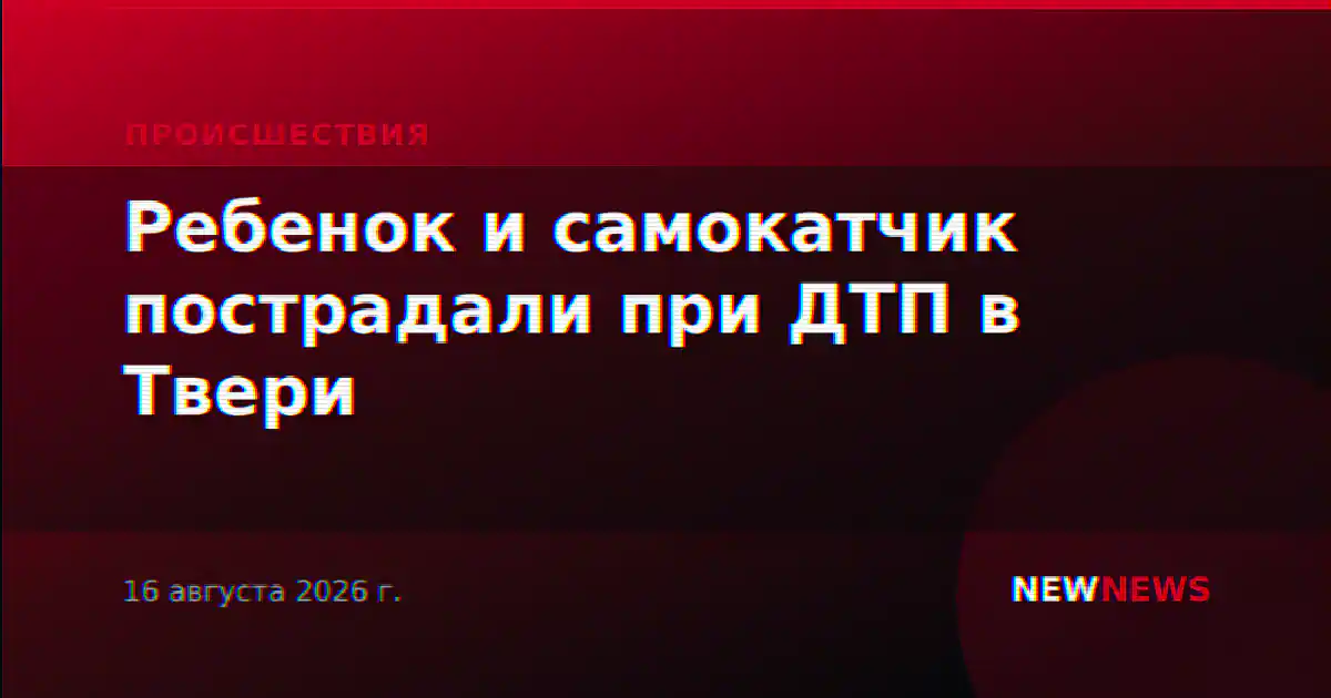 Ребенок и самокатчик пострадали при ДТП в Твери