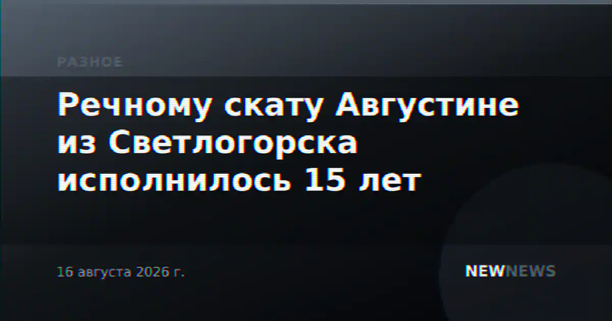 Речному скату Августине из Светлогорска исполнилось 15 лет