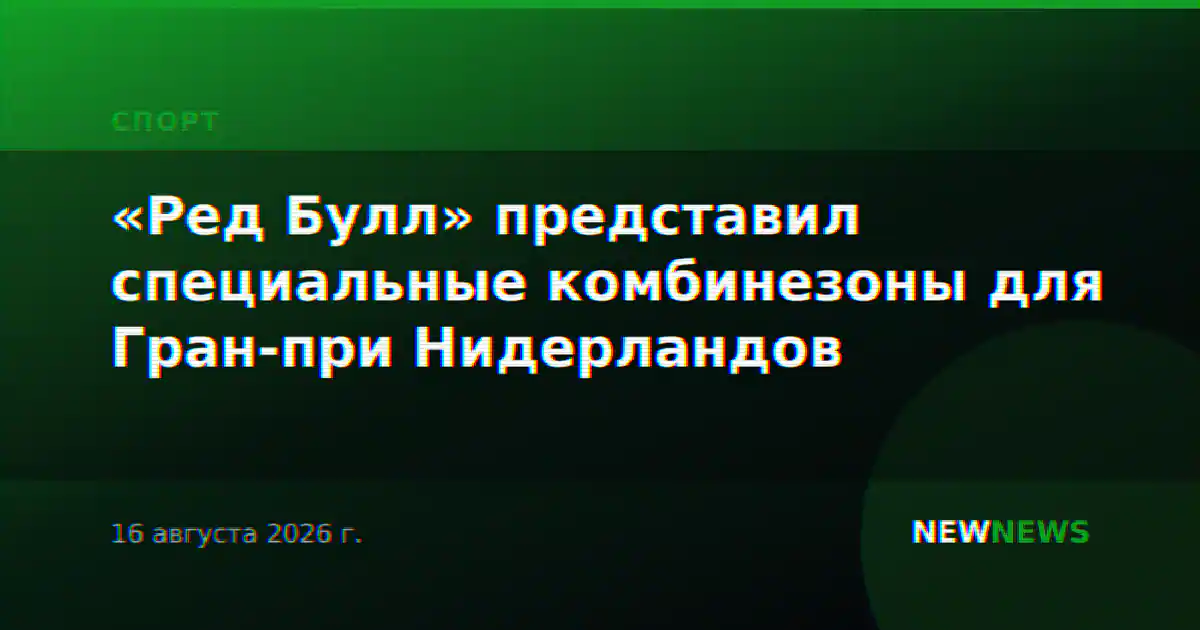 «Ред Булл» представил специальные комбинезоны для Гран-при Нидерландов