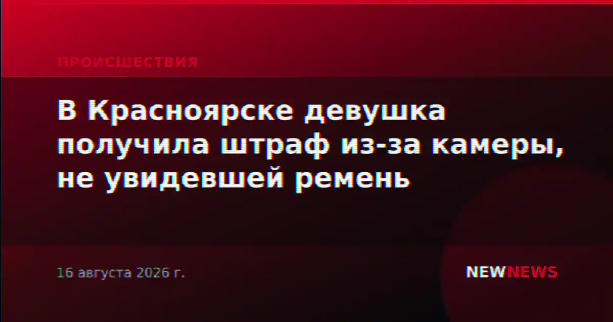 В Красноярске девушка получила штраф из-за камеры, не увидевшей ремень