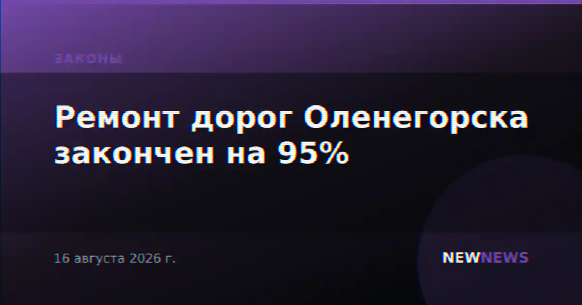 Ремонт дорог Оленегорска закончен на 95%