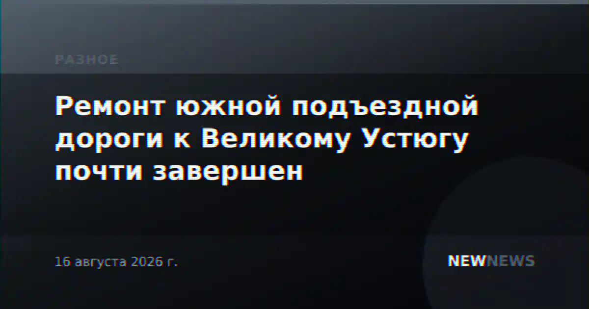 Ремонт южной подъездной дороги к Великому Устюгу почти завершен