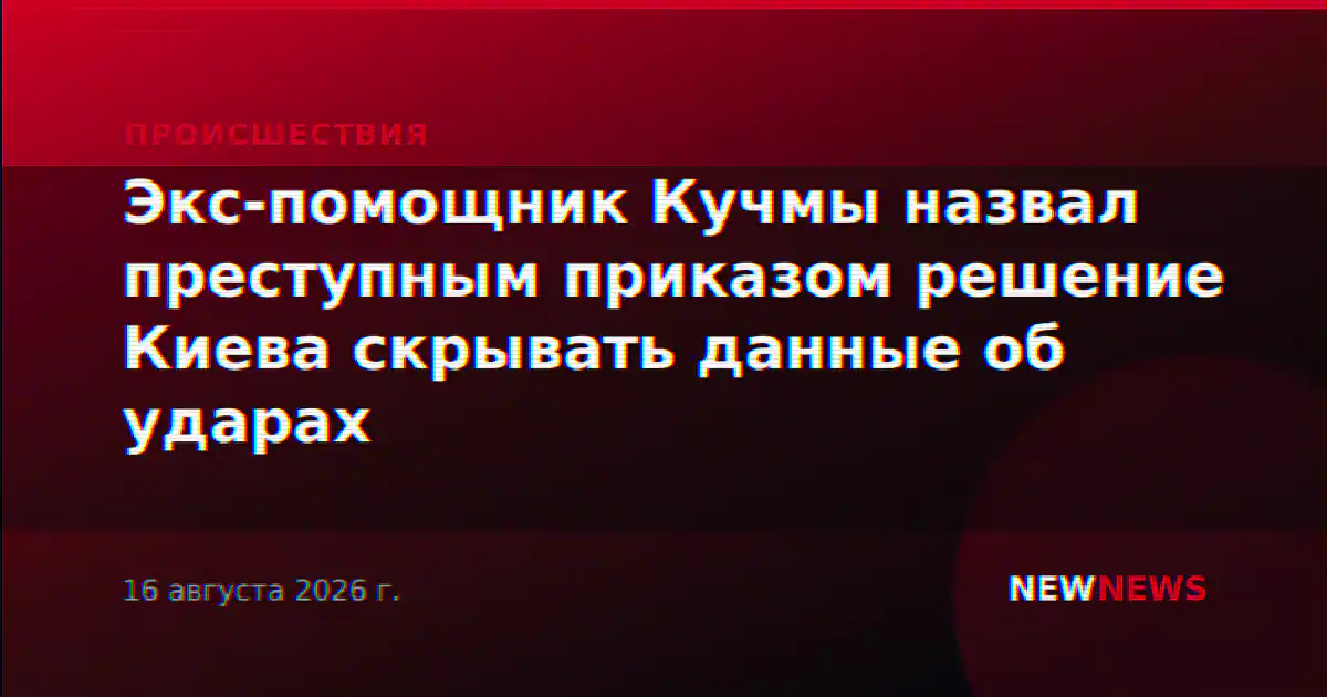 Экс-помощник Кучмы назвал преступным приказом решение Киева скрывать данные об ударах