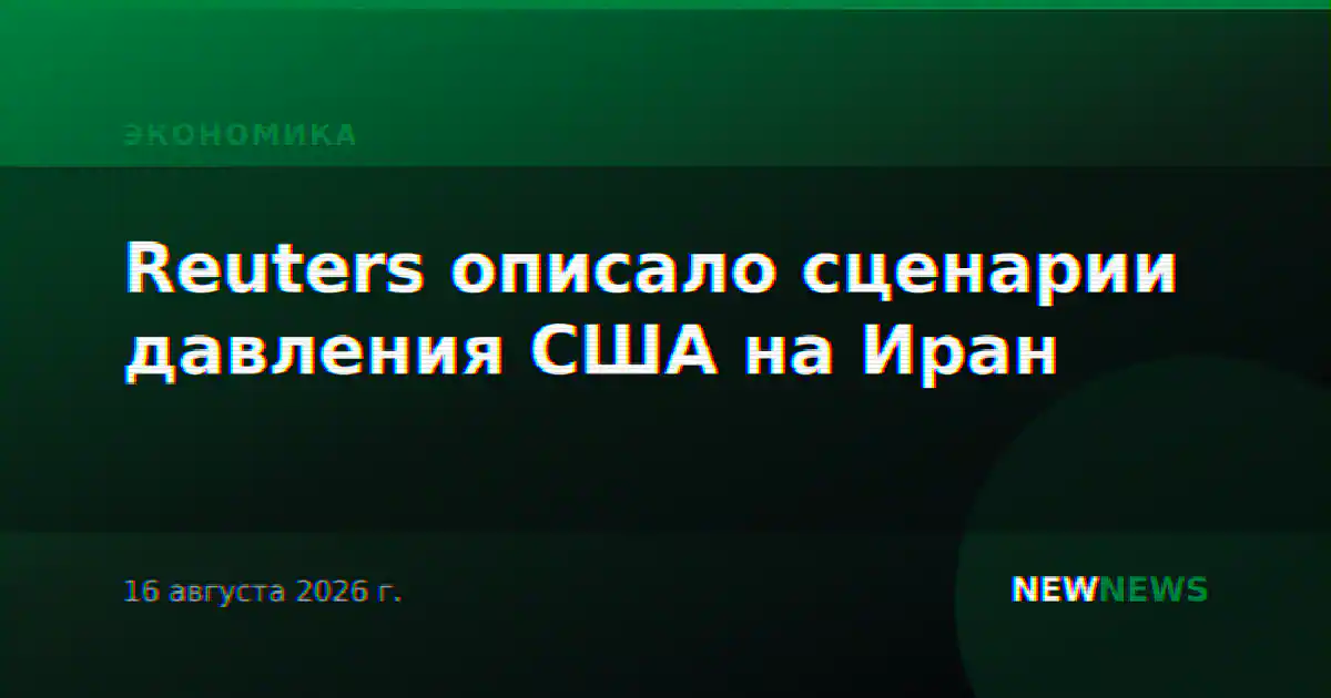 Reuters описало сценарии давления США на Иран