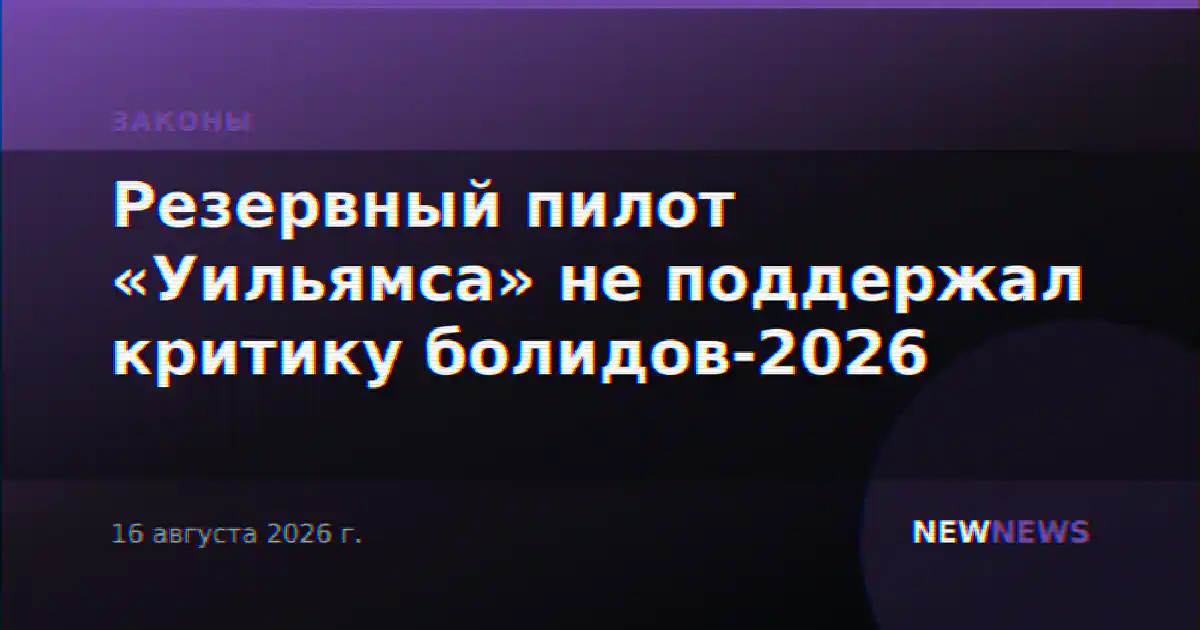 Резервный пилот «Уильямса» не поддержал критику болидов-2026