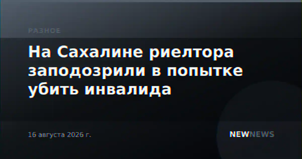 На Сахалине риелтора заподозрили в попытке убить инвалида