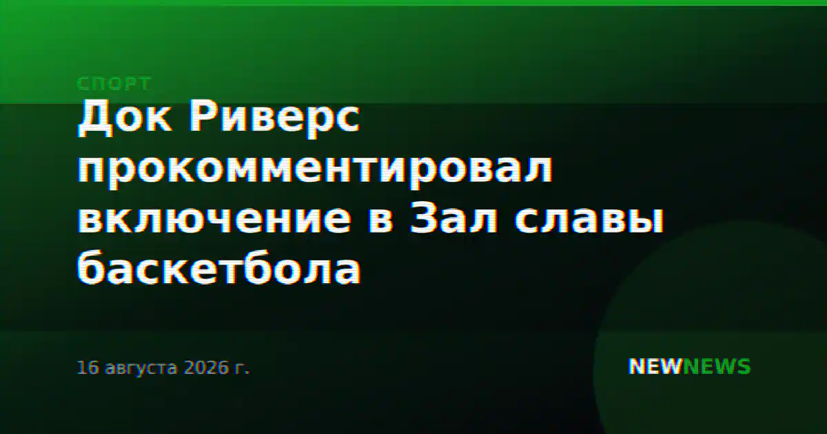 Док Риверс прокомментировал включение в Зал славы баскетбола