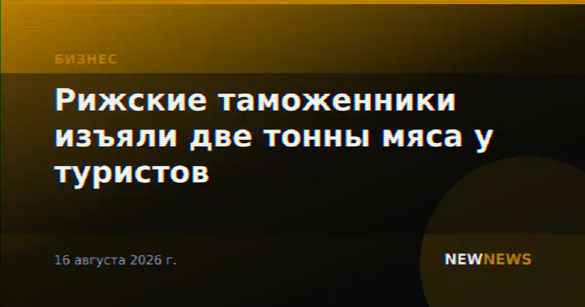 Рижские таможенники изъяли две тонны мяса у туристов