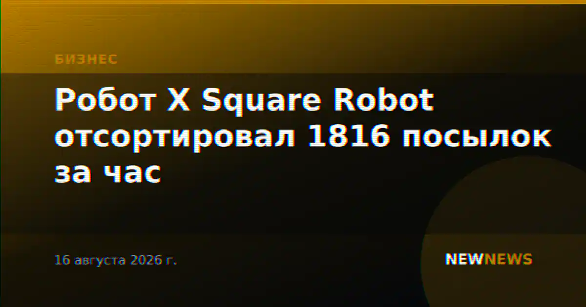 Робот X Square Robot отсортировал 1816 посылок за час