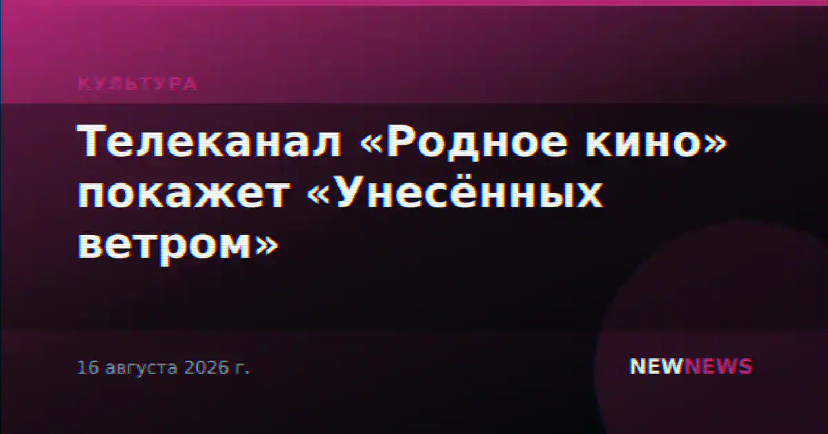 Телеканал «Родное кино» покажет «Унесённых ветром»
