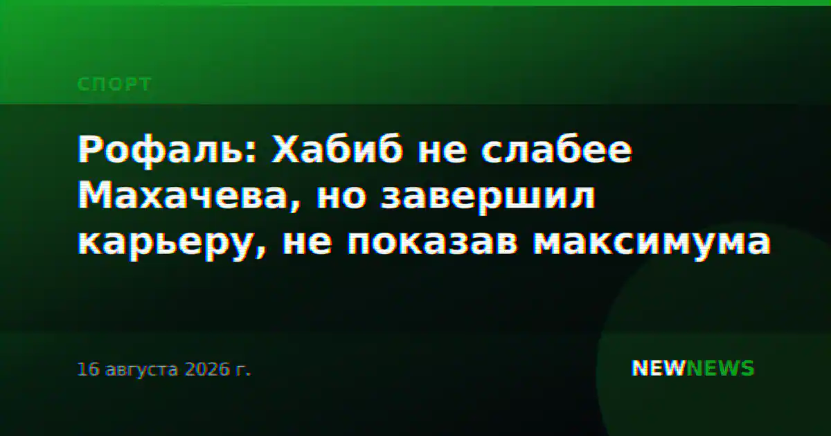Рофаль: Хабиб не слабее Махачева, но завершил карьеру, не показав максимума