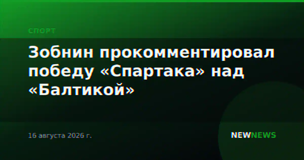 Зобнин прокомментировал победу «Спартака» над «Балтикой»