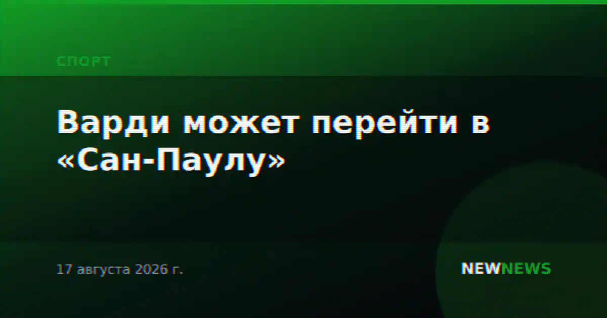 Варди может перейти в «Сан-Паулу»