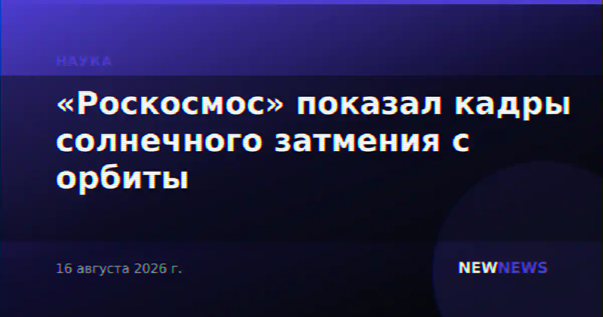 «Роскосмос» показал кадры солнечного затмения с орбиты