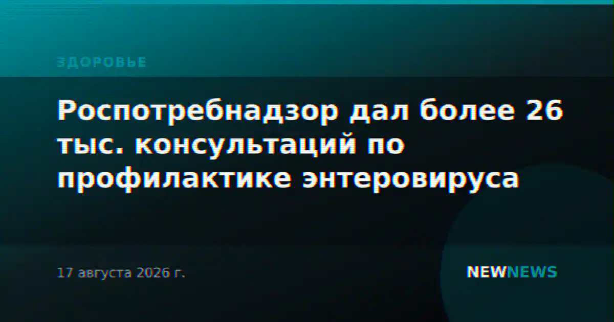 Роспотребнадзор дал более 26 тыс. консультаций по профилактике энтеровируса