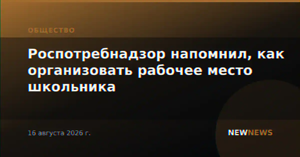 Роспотребнадзор напомнил, как организовать рабочее место школьника