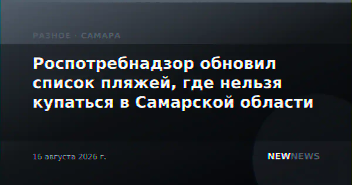 Роспотребнадзор обновил список пляжей, где нельзя купаться в Самарской области