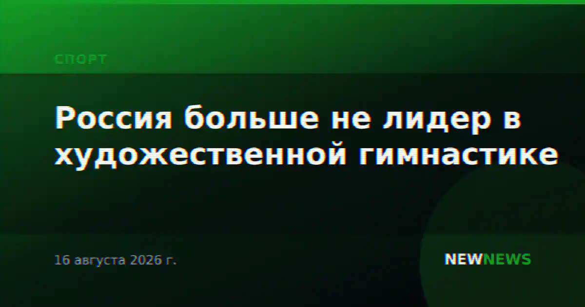 Россия больше не лидер в художественной гимнастике