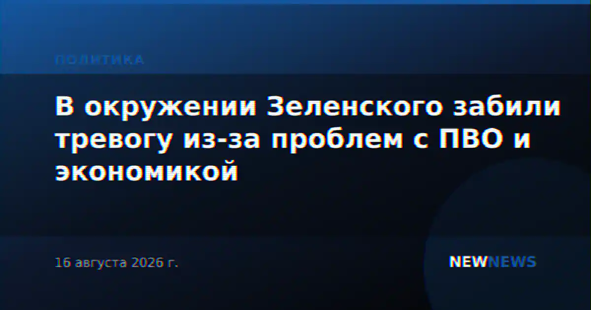 В окружении Зеленского забили тревогу из-за проблем с ПВО и экономикой
