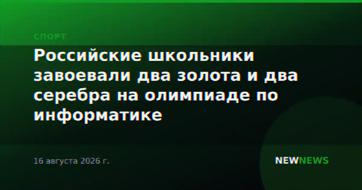 Российские школьники завоевали два золота и два серебра на олимпиаде по информатике