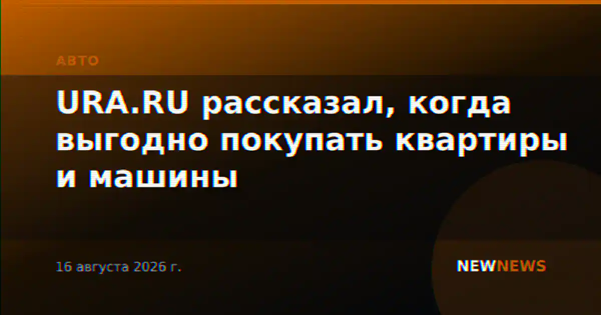 URA.RU рассказал, когда выгодно покупать квартиры и машины