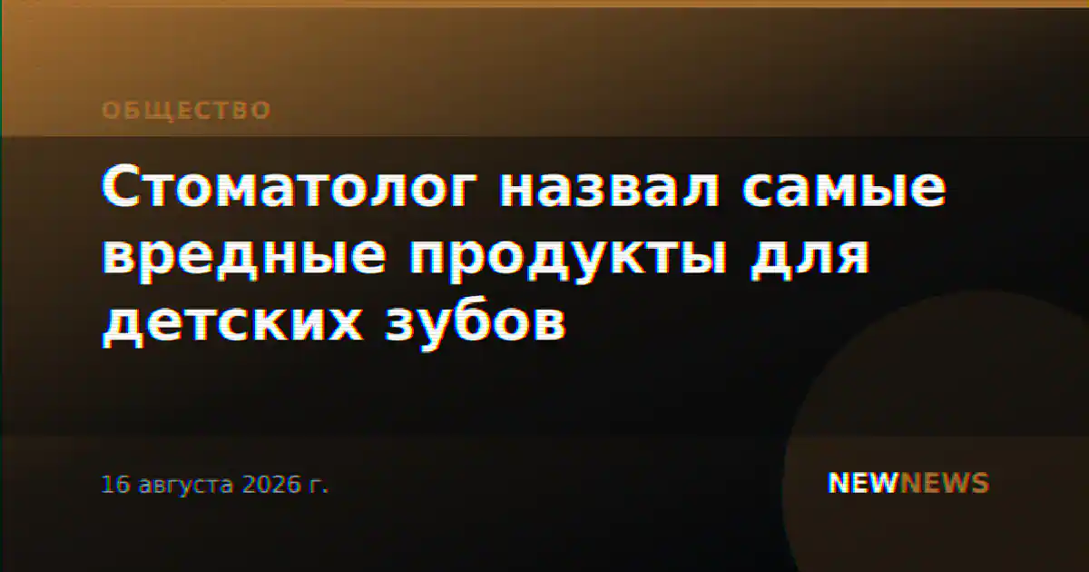 Стоматолог назвал самые вредные продукты для детских зубов