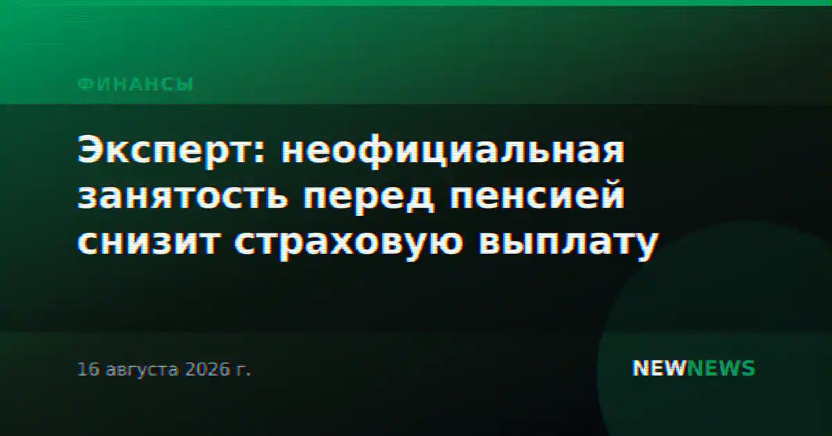 Эксперт: неофициальная занятость перед пенсией снизит страховую выплату