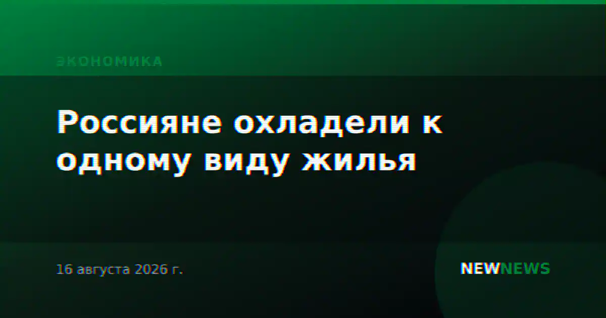 Россияне охладели к одному виду жилья