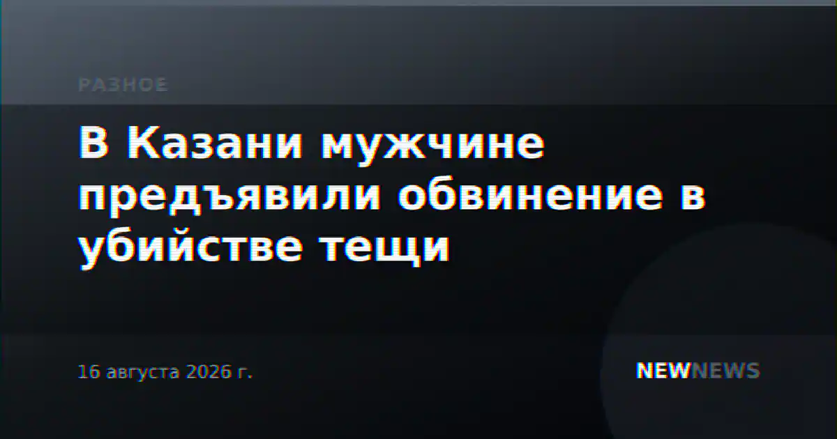 В Казани мужчине предъявили обвинение в убийстве тещи
