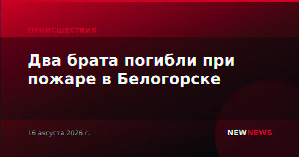 Два брата погибли при пожаре в Белогорске