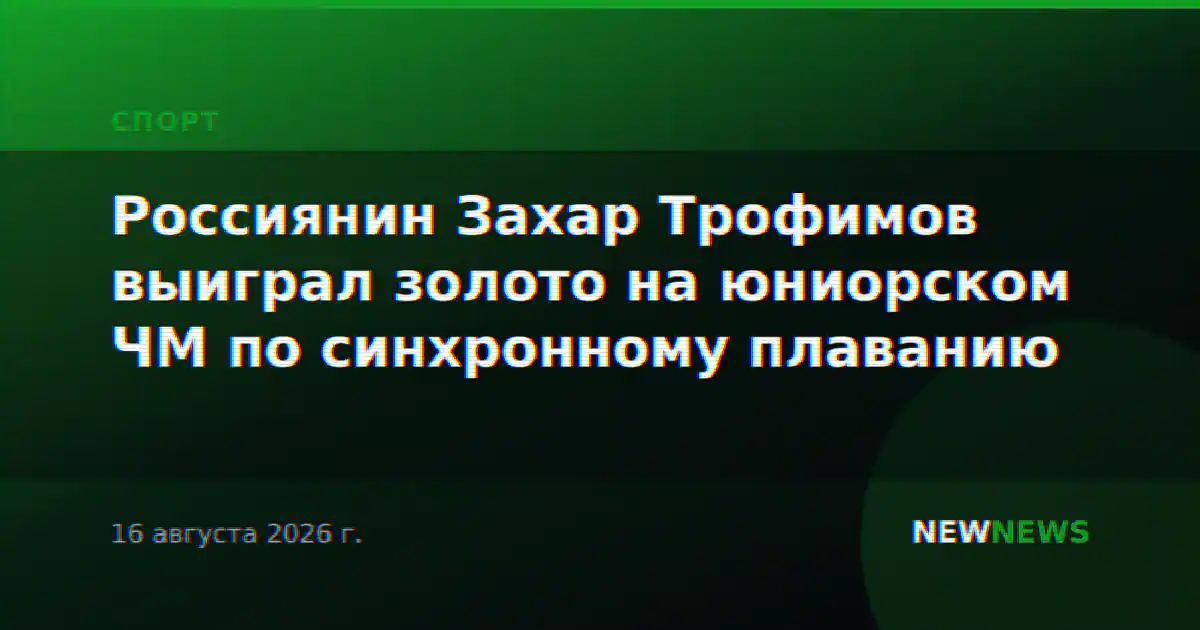 Россиянин Захар Трофимов выиграл золото на юниорском ЧМ по синхронному плаванию
