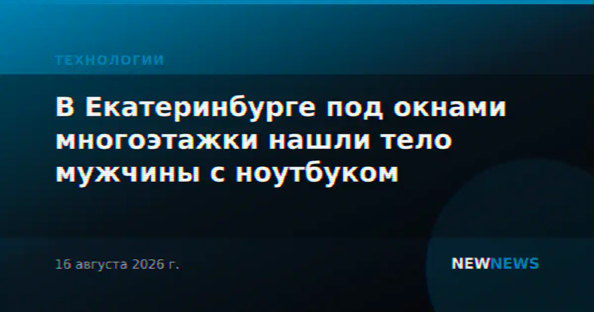 В Екатеринбурге под окнами многоэтажки нашли тело мужчины с ноутбуком