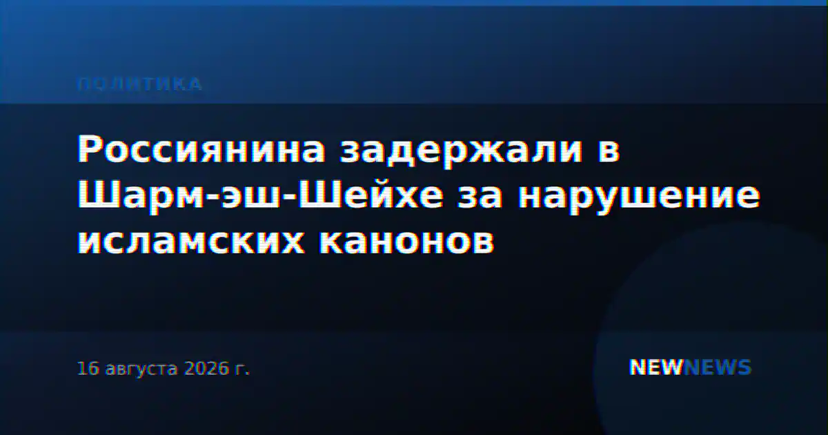Россиянина задержали в Шарм-эш-Шейхе за нарушение исламских канонов