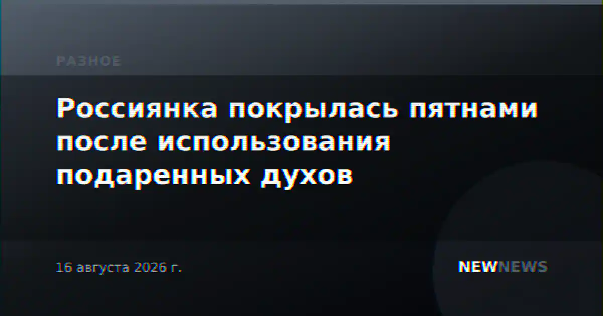 Россиянка покрылась пятнами после использования подаренных духов