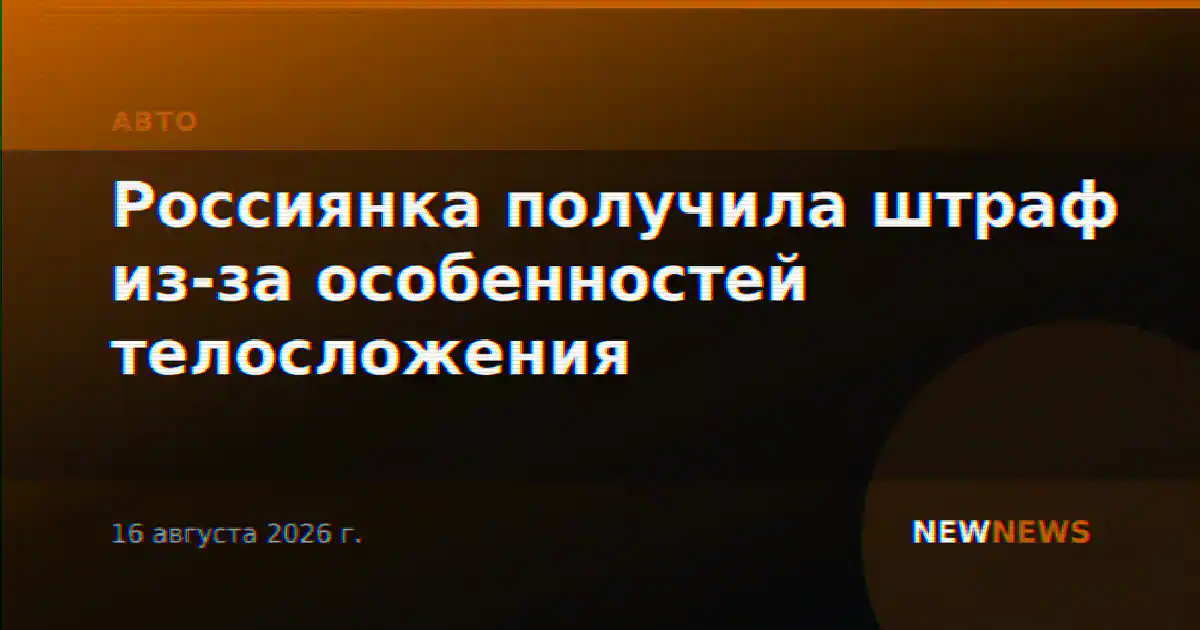 Россиянка получила штраф из-за особенностей телосложения
