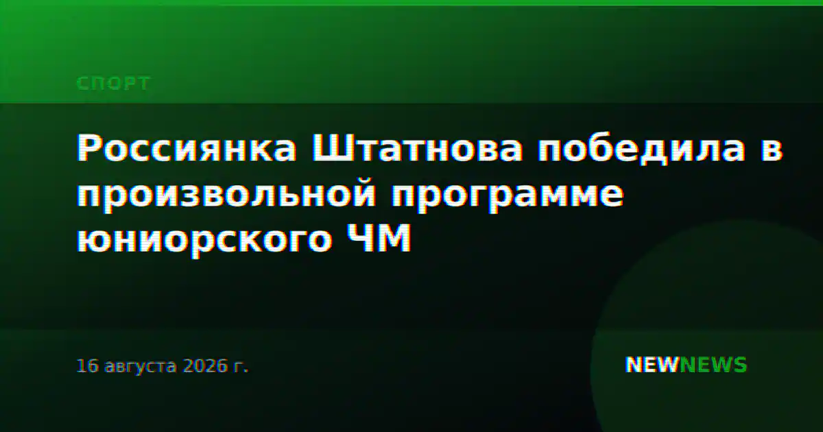 Россиянка Штатнова победила в произвольной программе юниорского ЧМ