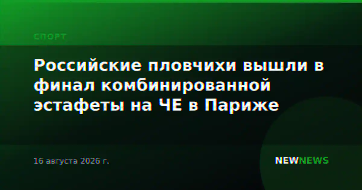 Российские пловчихи вышли в финал комбинированной эстафеты на ЧЕ в Париже