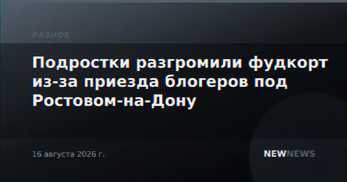 Подростки разгромили фудкорт из-за приезда блогеров под Ростовом-на-Дону