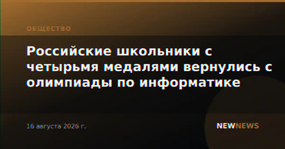 Российские школьники с четырьмя медалями вернулись с олимпиады по информатике