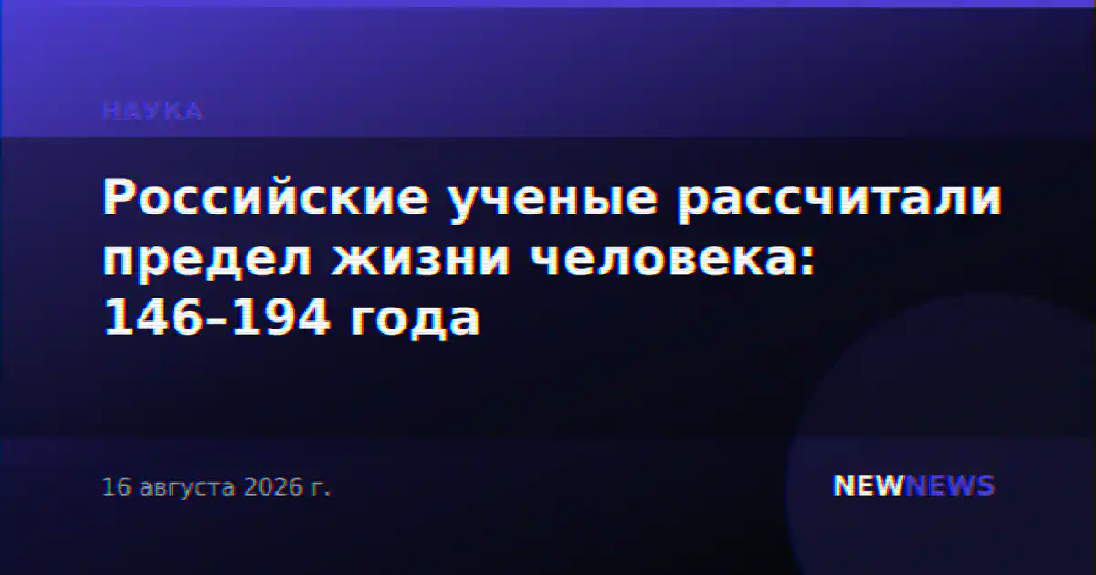 Российские ученые рассчитали предел жизни человека: 146–194 года