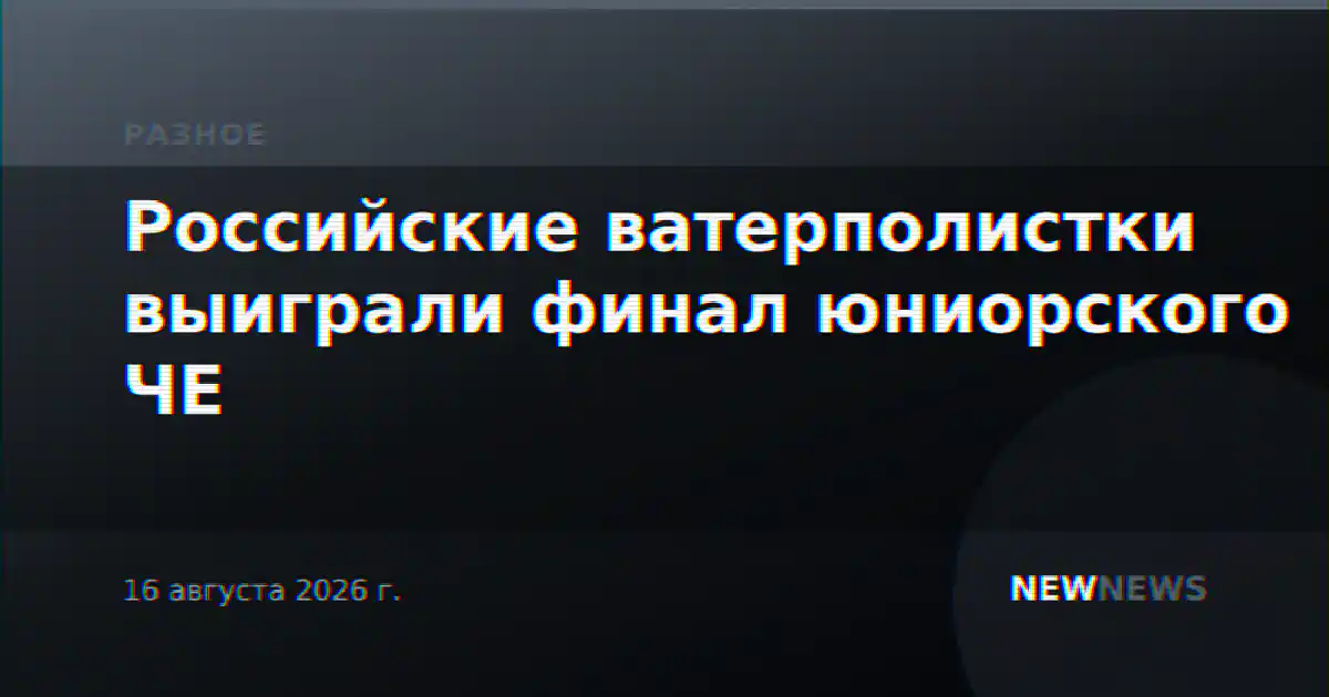 Российские ватерполистки выиграли финал юниорского ЧЕ