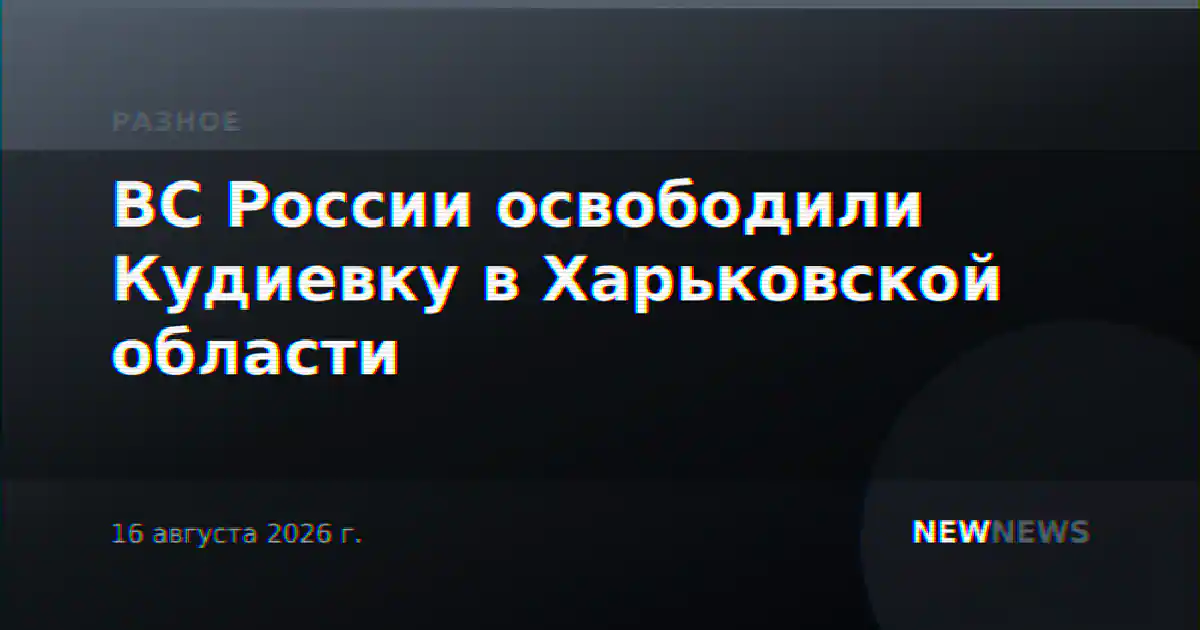 ВС России освободили Кудиевку в Харьковской области