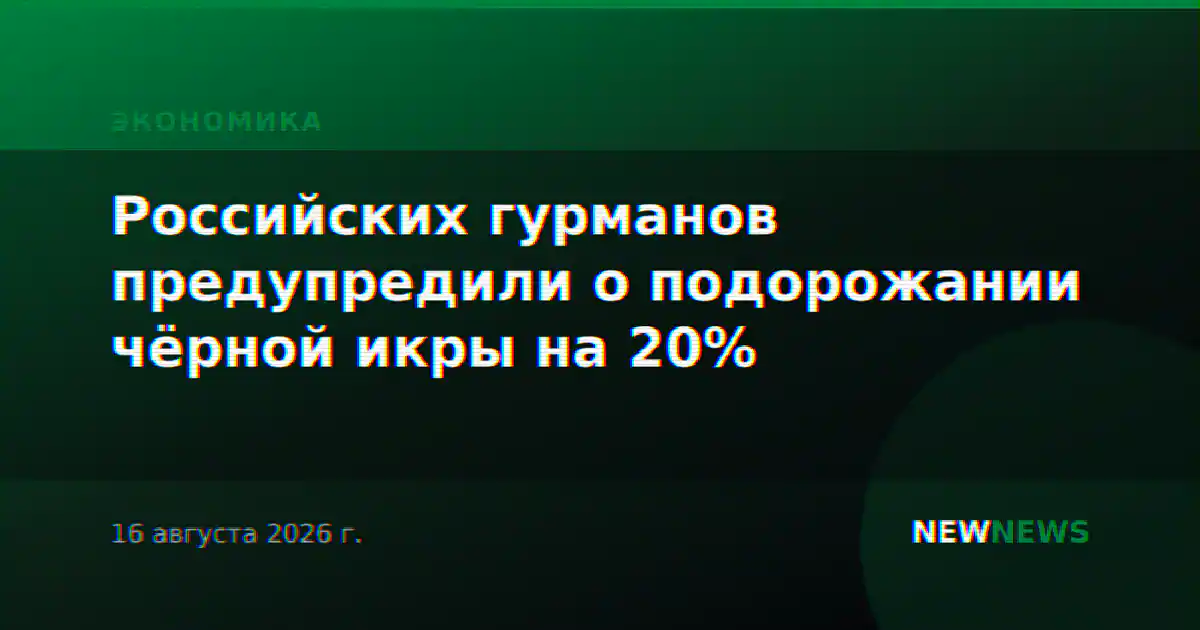 Российских гурманов предупредили о подорожании чёрной икры на 20%