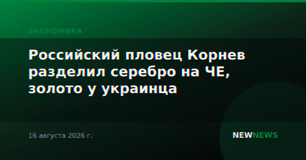 Российский пловец Корнев разделил серебро на ЧЕ, золото у украинца