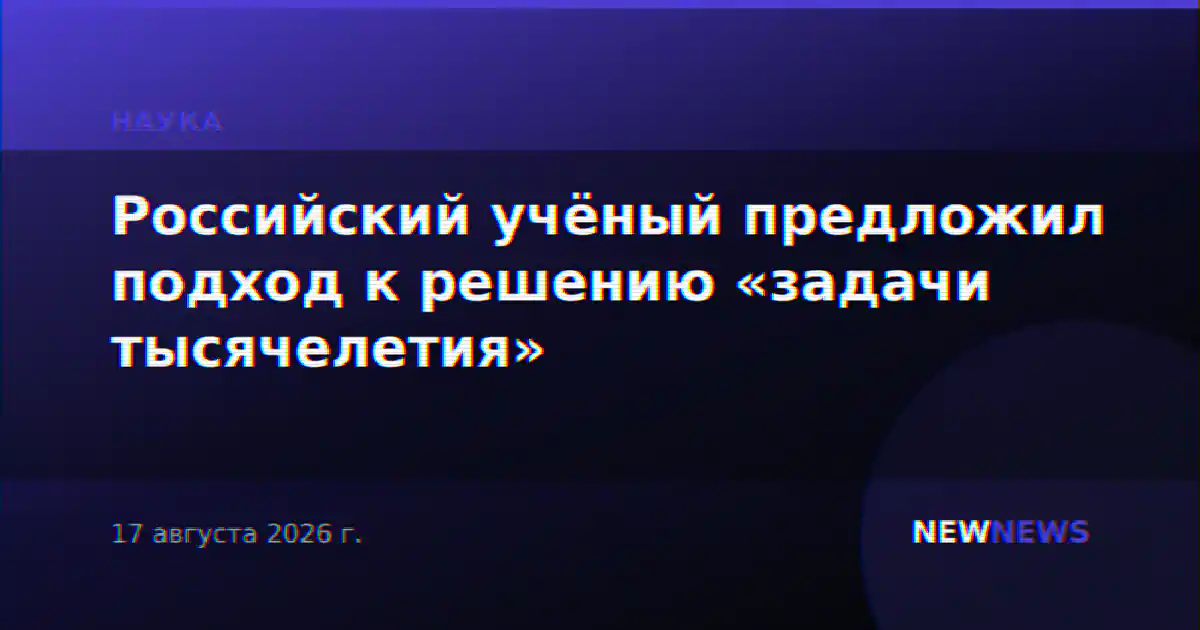 Российский учёный предложил подход к решению «задачи тысячелетия»