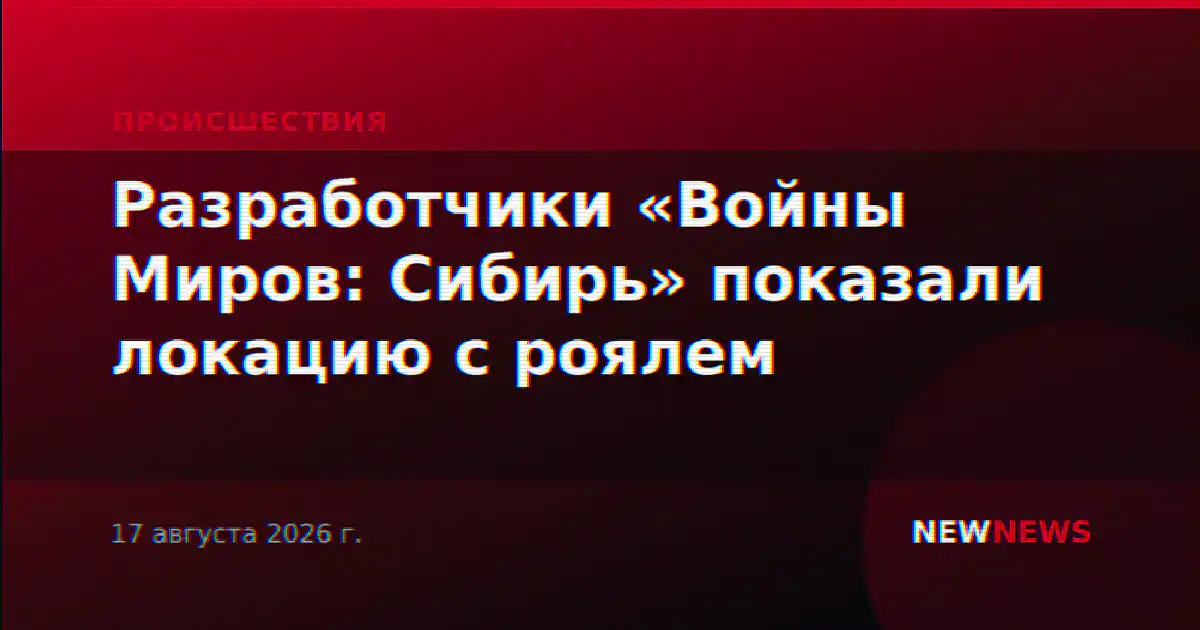 Разработчики «Войны Миров: Сибирь» показали локацию с роялем