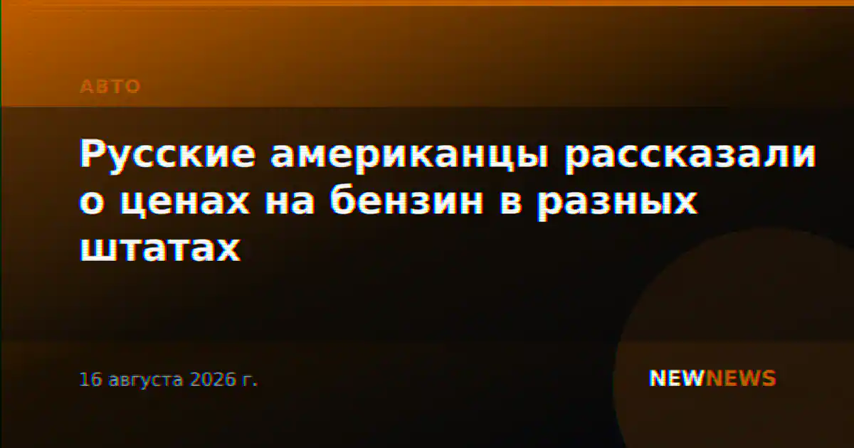 Русские американцы рассказали о ценах на бензин в разных штатах