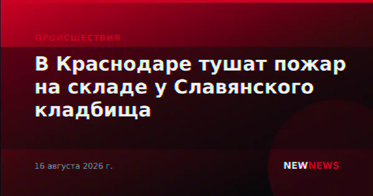 В Краснодаре тушат пожар на складе у Славянского кладбища