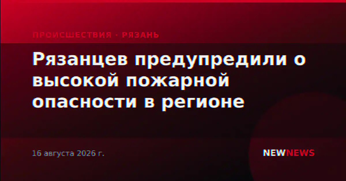 Рязанцев предупредили о высокой пожарной опасности в регионе