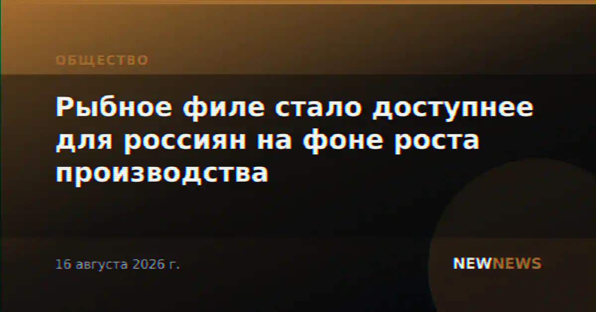 Рыбное филе стало доступнее для россиян на фоне роста производства